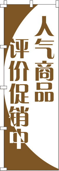 人気商品格安セール中・茶のぼり旗-0700029IN