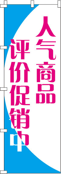 人気商品格安セール中・青のぼり旗-0700030IN