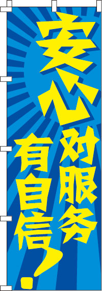 安心！サービスに自信あり！・青のぼり旗-0700058IN