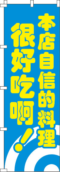 当店自慢の料理・とっても美味しいよ?！・青のぼり旗-0700061IN