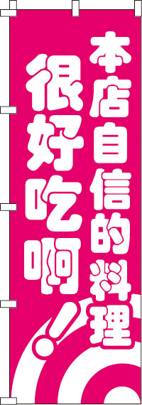 当店自慢の料理・とっても美味しいよ?！・桃のぼり旗-0700062IN