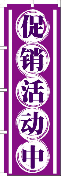 セール開催中・紫のぼり旗-0700086IN