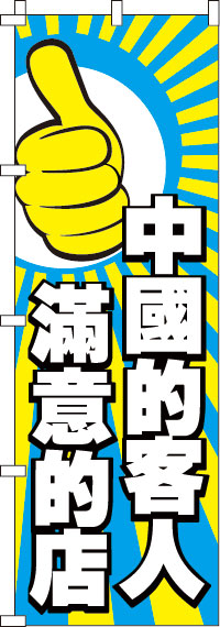 中国のお客様に喜んで頂いてるお店です・黄のぼり旗-0700093IN