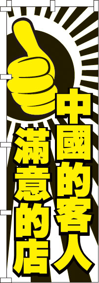 中国のお客様に喜んで頂いてるお店です・黒のぼり旗-0700094IN