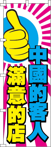 中国のお客様に喜んで頂いてるお店です・桃のぼり旗-0700095IN