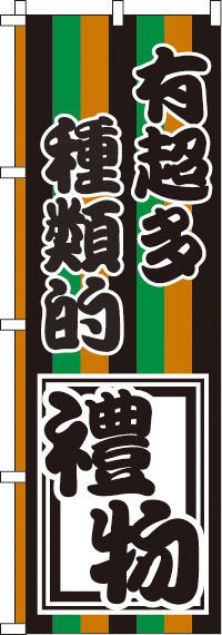 お土産の種類がたくさんあります・黒緑橙黒のぼり旗-0700096IN