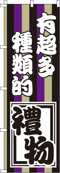 お土産の種類がたくさんあります・黒紫灰白のぼり旗-0700097IN