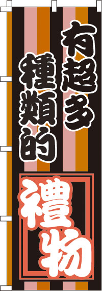 お土産の種類がたくさんあります・黒桃橙黒のぼり旗-0700099IN