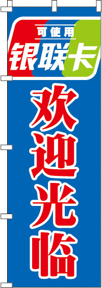 銀聯カード使えます・いらっしゃいませ・青のぼり旗-0700120IN