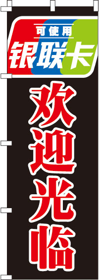 銀聯カード使えます・いらっしゃいませ・黒のぼり旗-0700121IN