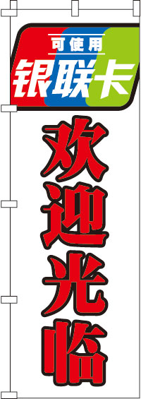 銀聯カード使えます・いらっしゃいませ・白のぼり旗-0700122IN