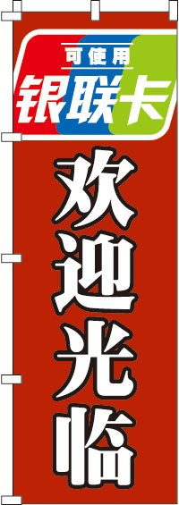 銀聯カード使えます・いらっしゃいませ・赤のぼり旗-0700123IN