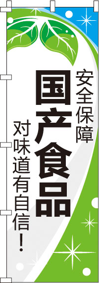 安全保障・国産食品・味に自信あり！・青のぼり旗-0700156IN