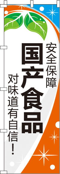 安全保障・国産食品・味に自信あり！・橙のぼり旗-0700157IN