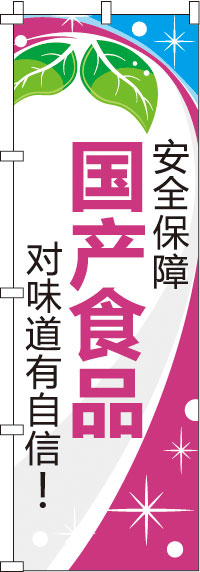 安全保障・国産食品・味に自信あり！・桃のぼり旗-0700158IN