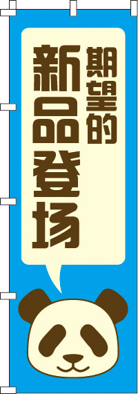 期待の新商品登場・青のぼり旗-0700162IN