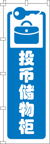 コインロッカー・白のぼり旗-0700169IN