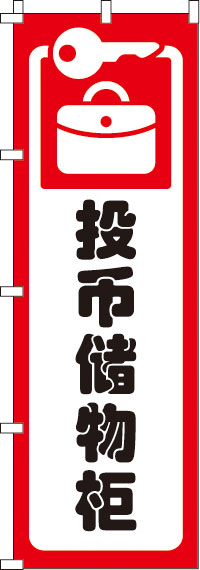 コインロッカー・赤のぼり旗-0700170IN