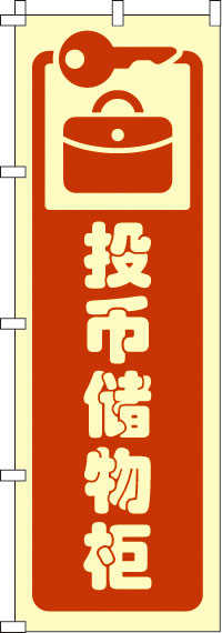 コインロッカー・茶のぼり旗-0700171IN