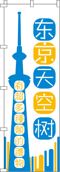 東京スカイツリー・いろんなおみやげ増えてます・白のぼり旗-0700172IN