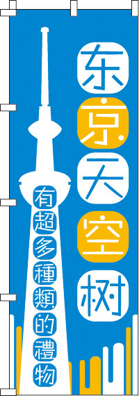 東京スカイツリー・いろんなおみやげ増えてます・青のぼり旗-0700173IN