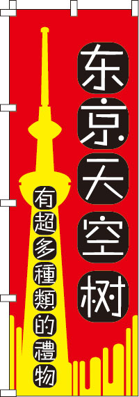 東京スカイツリー・いろんなおみやげ増えてます・赤のぼり旗-0700175IN