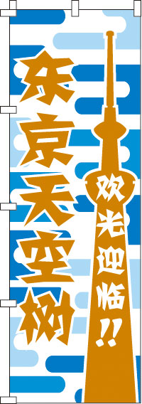 いらしゃいませ・東京スカイツリー・青のぼり旗-0700178IN