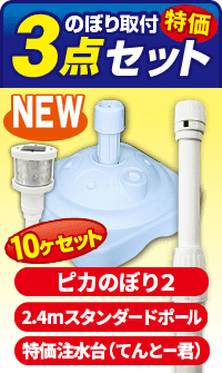 のぼり取付　特価3点セット（新ピカのぼり2：白+2.4mポール:白+特価注水台:白）［10個セット］