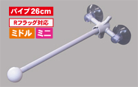 フラッグポール　２個吸盤式　丸パイプ２６ｃｍ　白　N-873