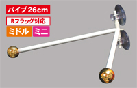 フラッグポール　ダブルフラッグ　丸パイプ２５．５ｃｍ　金　N-878