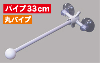 フラッグポール　２個吸盤式　丸パイプ３３ｃｍ　N-880