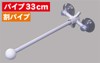 フラッグポール　２個吸盤式　割パイプ３３ｃｍ　N-882