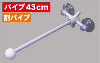 フラッグポール　２個吸盤式　割パイプ４３ｃｍ　N-883