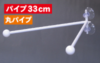 フラッグポール　ダブルフラッグ　丸パイプ３３ｃｍ　N-892