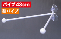 フラッグポール　ダブルフラッグ　割パイプ４３ｃｍ　N-895