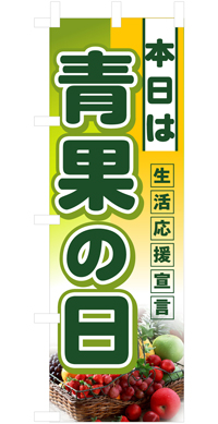 本日は青果の日　ハーフのぼり　N-3239