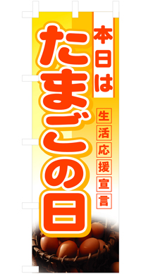 本日はたまごの日　ハーフのぼり　N-3246