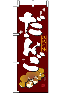 だんご　ミニのぼり　N-9428