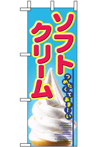 ソフトクリーム　ミニのぼり　N-9438