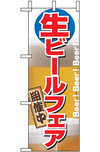 生ビールフェア　ミニのぼり　N-9442