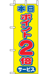 本日ポイント２倍　ミニのぼり　N-9444