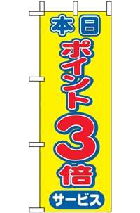 本日ポイント３倍　ミニのぼり　N-9445