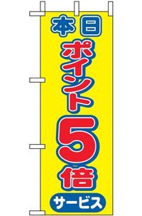 本日ポイント５倍　ミニのぼり　N-9446