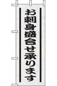 お刺身盛り合せ承ります　ミニのぼり　N-9564