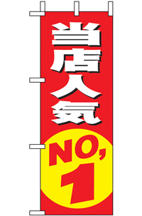 当店人気ＮＯ．１　ミニのぼり　N-9633