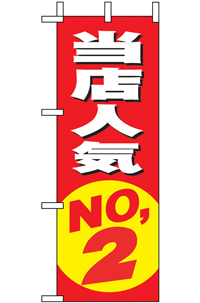 当店人気ＮＯ．２　ミニのぼり　N-9634