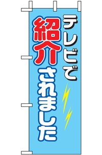 ＴＶ　で紹介されました　ミニのぼり　N-9646