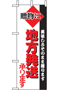 地方発送　ミニのぼり　N-9719