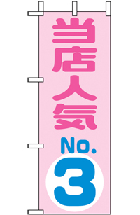 当店人気ＮＯ．３　ミニのぼり　N-9724