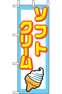 ソフトクリーム　ミニのぼり　N-9758
